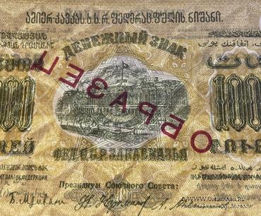 1.000 рублей 1923 г. ОБРАЗЕЦ (двусторонний)