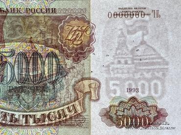 5.000 рублей 1993 (1994) г. ОБРАЗЕЦ / БРАК