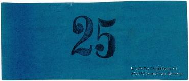 25 рублей 1923 г. (Томск) 