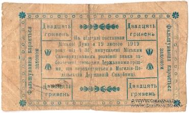 20 гривен 1919 г. (Могилев-Подольский)