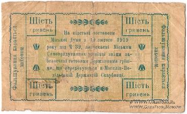 6 гривен 1919 г. (Могилев-Подольский)