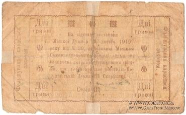 2 гривны 1919 г. (Могилев-Подольский)