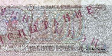 200 рублей 1993 г. ИСПЫТАНИЕ