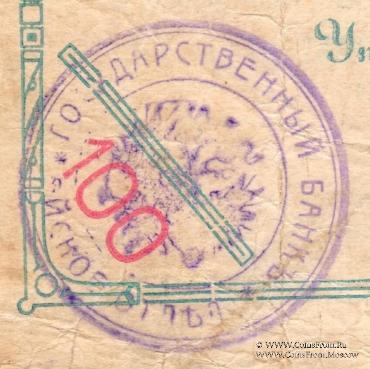 100 рублей 1919 г. (Ейск)