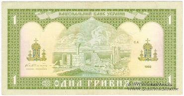 1 гривна 1992 г. БРАК