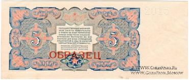 5 рублей 1925 г. ОБРАЗЕЦ (аверс и реверс отдельно). 2-й выпуск.