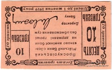 10 гривен 1919 г. (Проскуров)