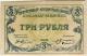 3 руб 1918 Астрахань Казнач Т.О.31 АВ