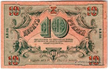 10 рублей 1918 г. (Астрахань)
