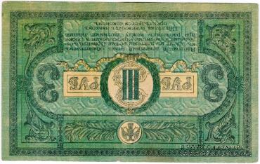 3 рубля 1918 г. БРАК 