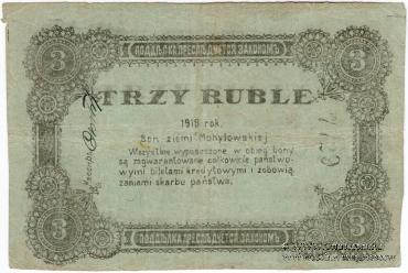 3 рубля 1918 г. (Могилёв)