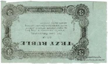3 рубля 1918 г. (Могилёв) БРАК