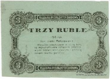3 рубля 1918 г. (Могилёв) БРАК