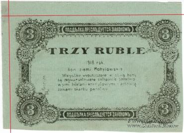 3 рубля 1918 г. (Могилёв) БРАК