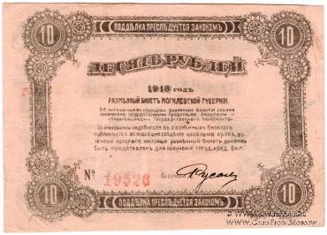 10 рублей 1918 г. (Могилёв)