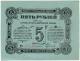 5 руб 1918 Могилев Губ Управа № 47818 РВ
