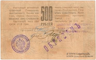 Чек 500 рублей 1918 г. (Ставрополь) ОБРАЗЕЦ