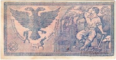 50 рублей 1918 г. 