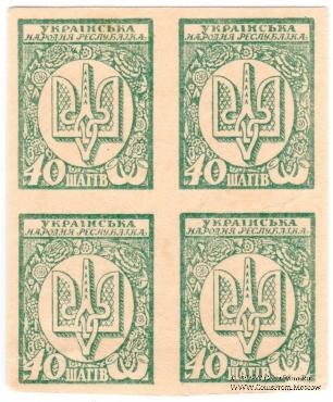 40 шагов 1918 г. БРАК / ПРОБА
