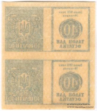 40 шагов 1918 г. 