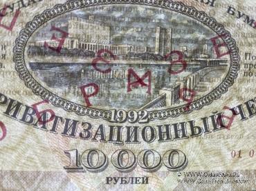 Приватизационный чек 1992 г. 