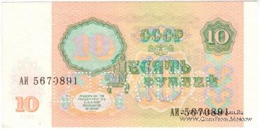 10 рублей 1991 г. ОБРАЗЕЦ двусторонний