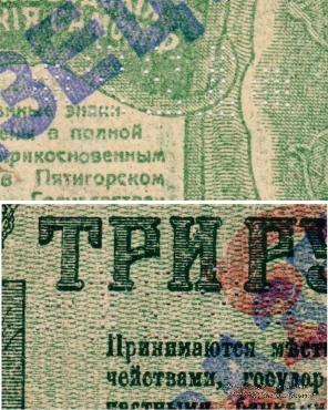 3 рубля 1918 г. (МинВоды) ОБРАЗЕЦ