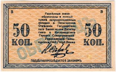 50 копеек 1918 г. (МинВоды) ОБРАЗЕЦ