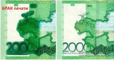 2.000 тенге 2012 (2020) г. БРАК
