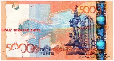 5.000 тенге 2011 (2017) г. БРАК