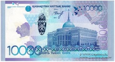 10.000 тенге 2012 (2014) г. 