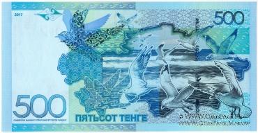 500 тенге 2017 г. БРАК