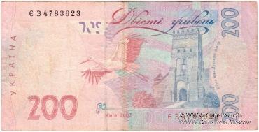200 гривен 2007 г. ФАЛЬШИВЫЙ