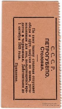 1 копейка 1923 г. (Петроград)