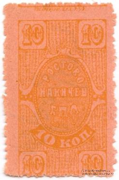 10 копеек 1923 г. (Ростов на Дону) ОБРАЗЕЦ
