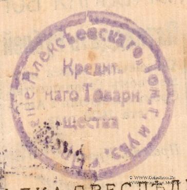 15 рублей 1919 г. (Алексеевское)