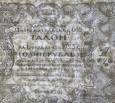 1 рубль 1923 г. (Харьков)