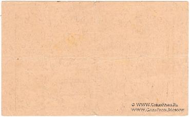 25 рублей 1919 г. (Кыштым)