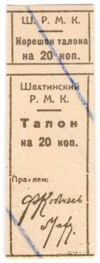 20 копеек б/д (Шахты)