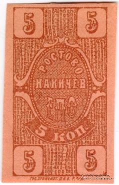 5 копеек 1923 г. (Ростов на Дону) ОБРАЗЕЦ