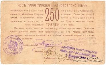 Чек 250 рублей 1918 г. (Ставрополь)