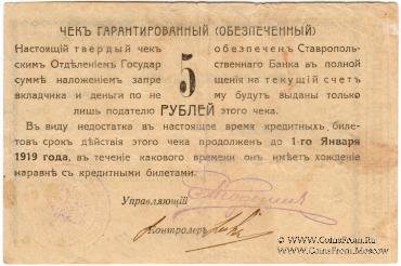 Чек 5 рублей 1918 г. (Ставрополь)