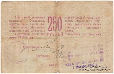 Чек 250 рублей 1918 г. (Ставрополь)