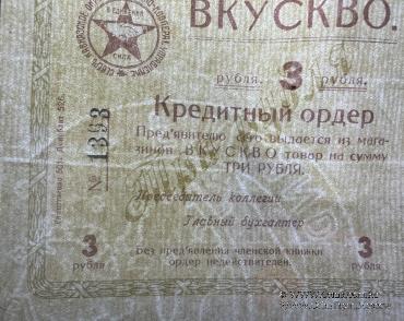 3 рубля б/д (Ростов на Дону)