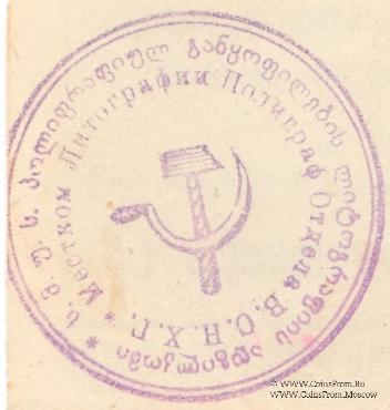 10 копеек б/д (Тифлис)