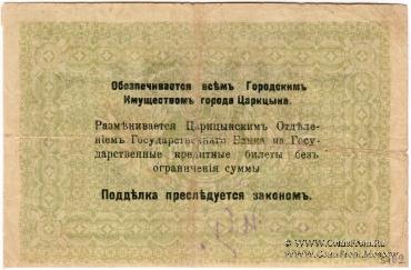3 рубля 1918 г. (Царицын)