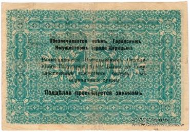 5 рублей 1918 г. (Царицын)