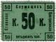 50 коп Москва Столовая Служащих Центросоюза АВ