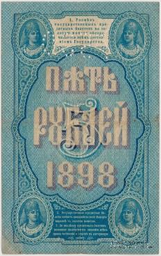 5 рублей б/д (Тимашов)