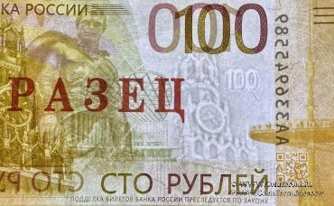 100 рублей 2022 г. ОБРАЗЕЦ